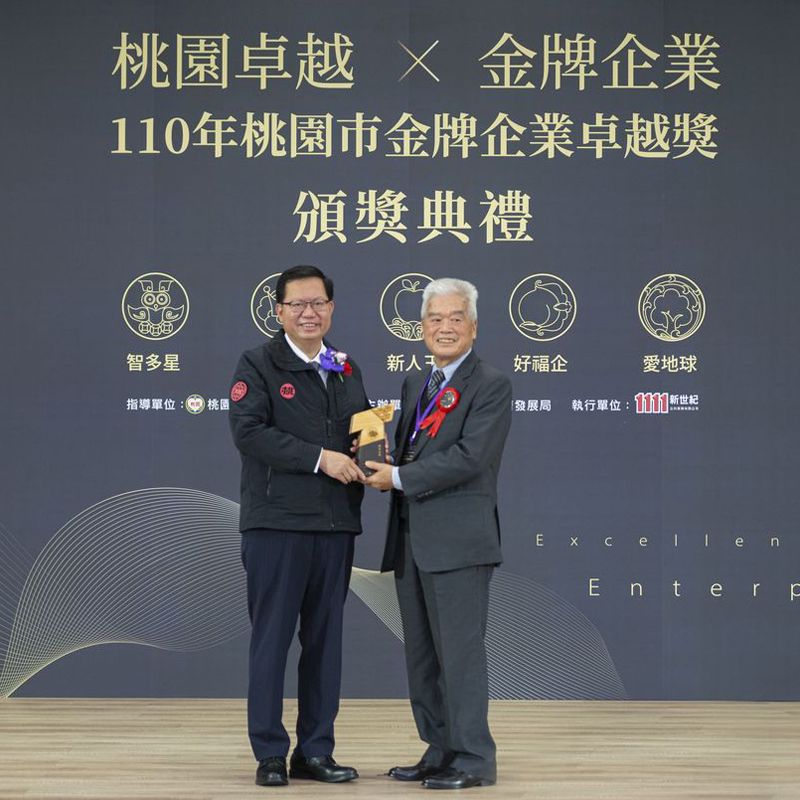 2021 The Excellent Enterprise Award In Taoyuan City 2021 The Excellent Enterprise Award In Taoyuan City