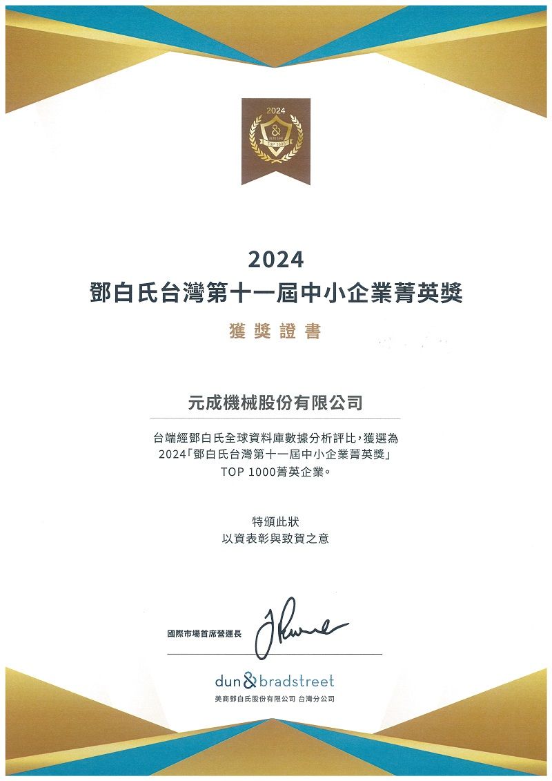 元成機械-2024年鄧白氏台灣第十一屆中小企業菁英獎