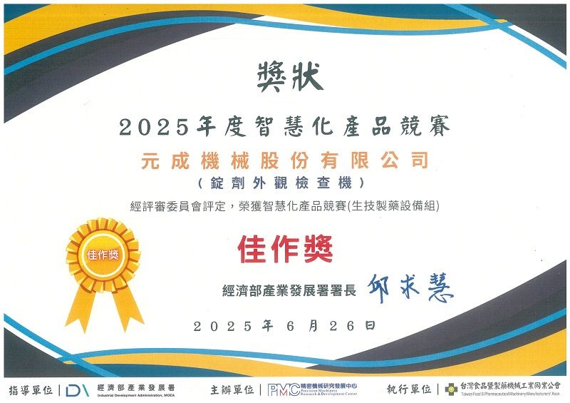 2025智慧化产品竞赛佳作奖