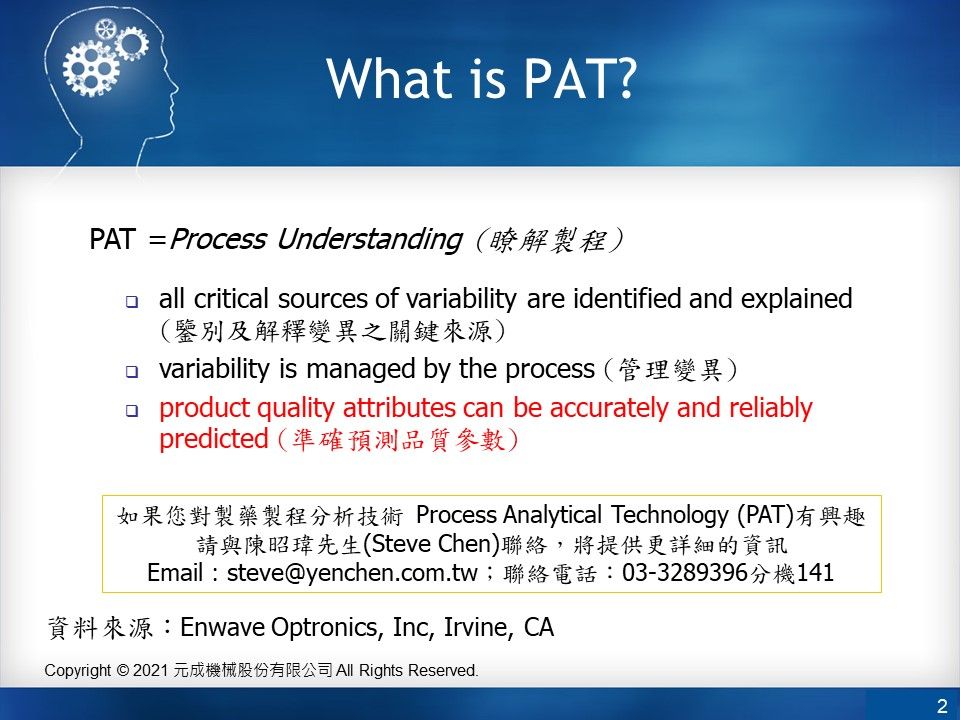 製藥製程分析技術系統(PAT)